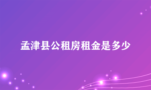 孟津县公租房租金是多少