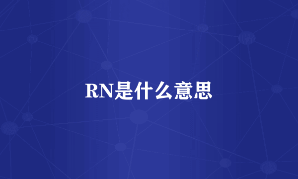 RN是什么意思