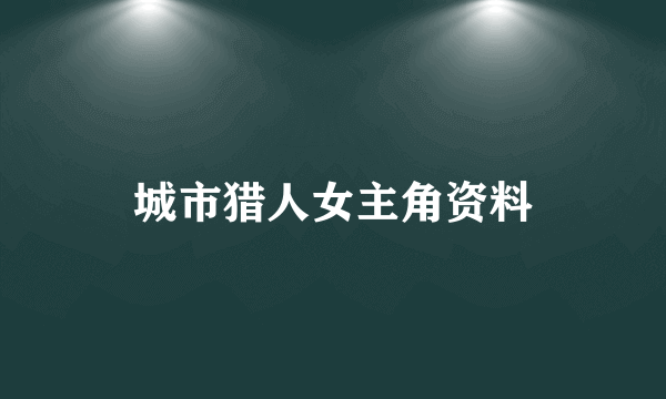 城市猎人女主角资料