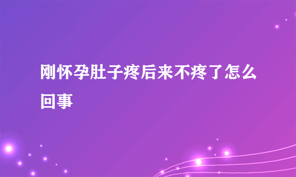 刚怀孕肚子疼后来不疼了怎么回事