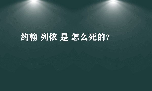 约翰 列侬 是 怎么死的？