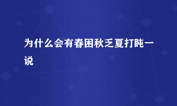 为什么会有春困秋乏夏打盹一说