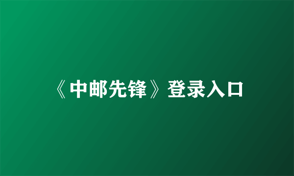 《中邮先锋》登录入口