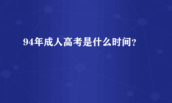 94年成人高考是什么时间？