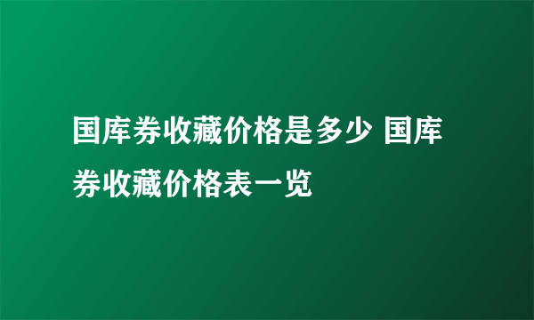 国库券收藏价格是多少 国库券收藏价格表一览