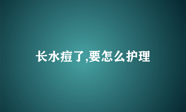 长水痘了,要怎么护理