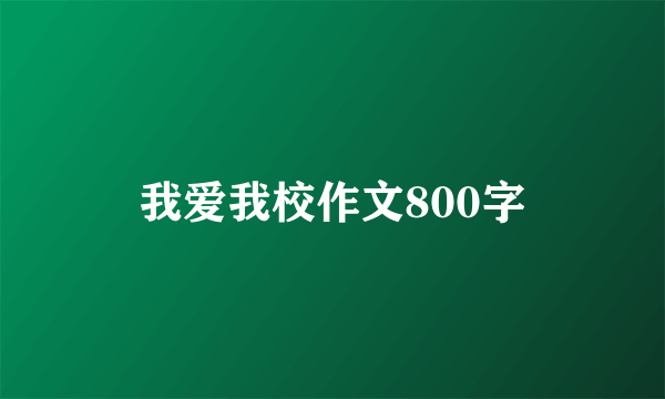 我爱我校作文800字