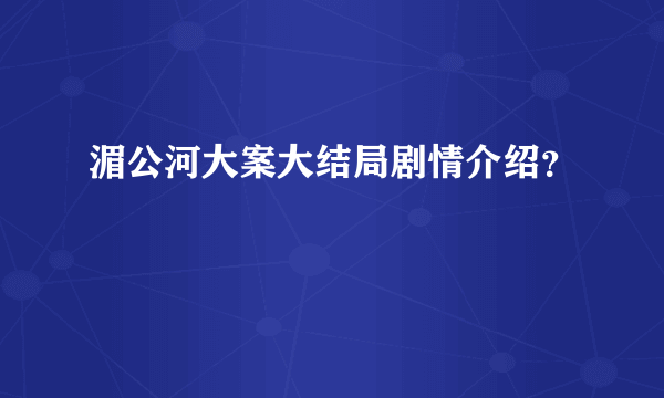 湄公河大案大结局剧情介绍？