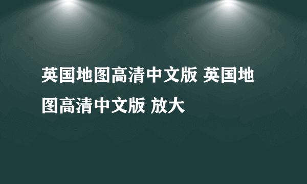 英国地图高清中文版 英国地图高清中文版 放大