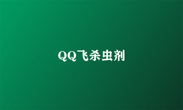 QQ飞杀虫剂