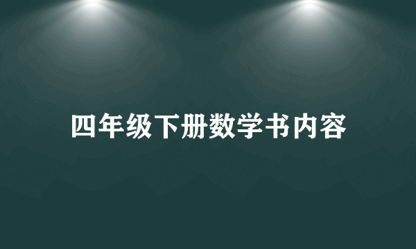 四年级下册数学书内容