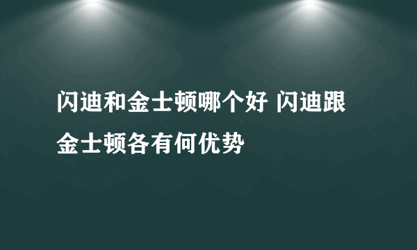 闪迪和金士顿哪个好 闪迪跟金士顿各有何优势