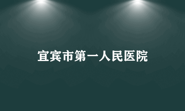 宜宾市第一人民医院