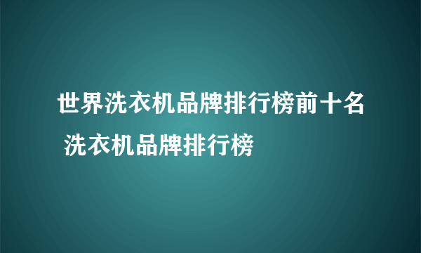 世界洗衣机品牌排行榜前十名 洗衣机品牌排行榜