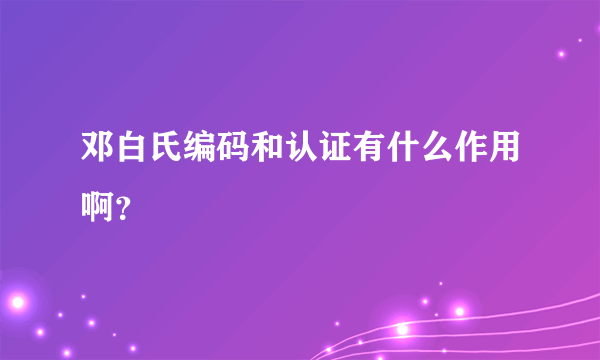 邓白氏编码和认证有什么作用啊？