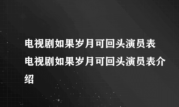 电视剧如果岁月可回头演员表电视剧如果岁月可回头演员表介绍