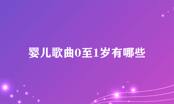 婴儿歌曲0至1岁有哪些