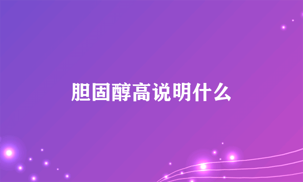 胆固醇高说明什么