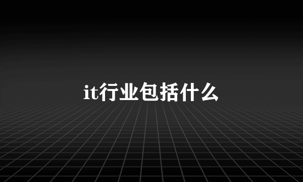 it行业包括什么