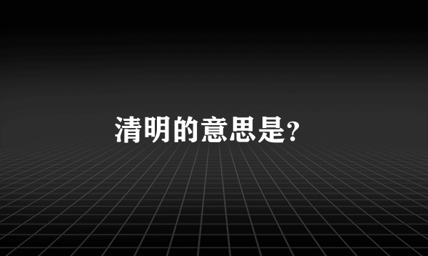 清明的意思是？