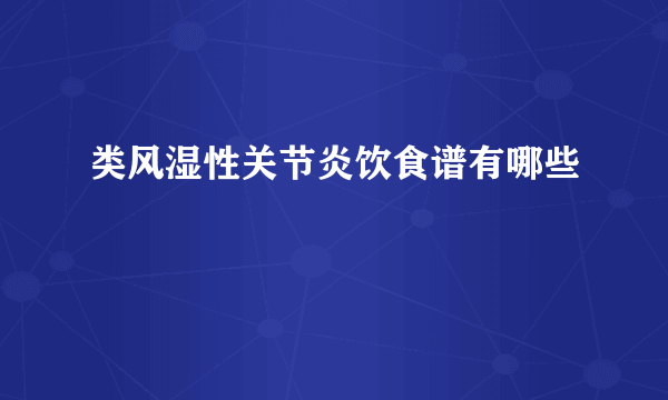 类风湿性关节炎饮食谱有哪些