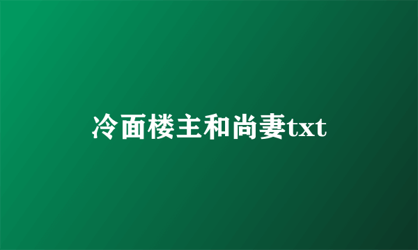 冷面楼主和尚妻txt