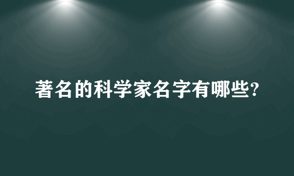 著名的科学家名字有哪些?