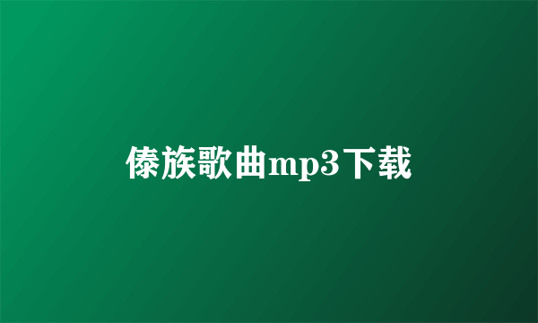 傣族歌曲mp3下载