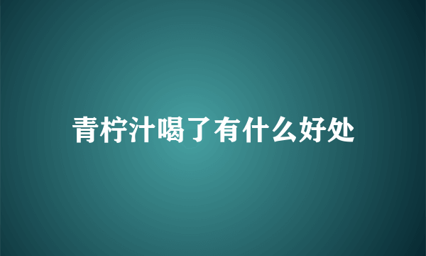 青柠汁喝了有什么好处