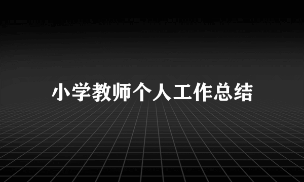 小学教师个人工作总结