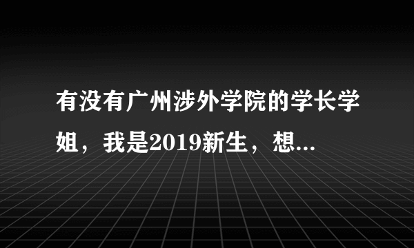 有没有广州涉外学院的学长学姐，我是2019新生，想了解一下从广州涉外学院到广州火车站的具体线路……