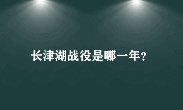 长津湖战役是哪一年？