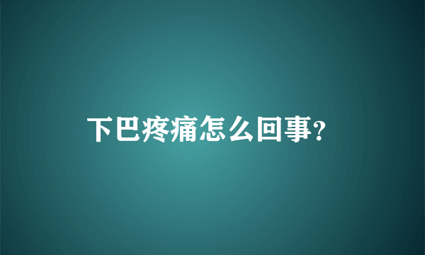 下巴疼痛怎么回事？