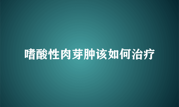 嗜酸性肉芽肿该如何治疗