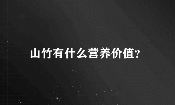 山竹有什么营养价值？