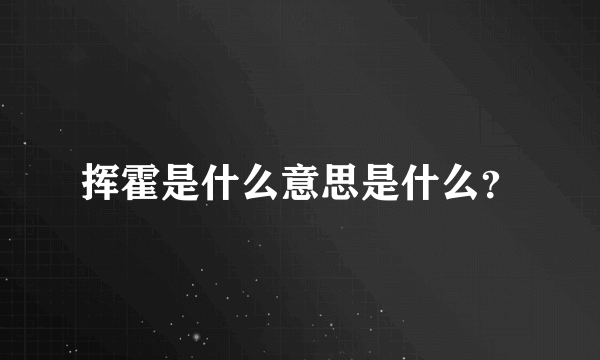 挥霍是什么意思是什么？