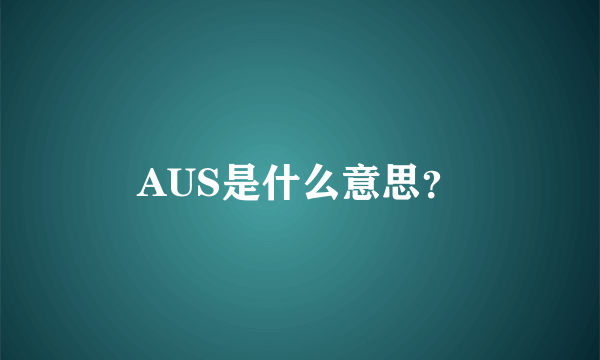 AUS是什么意思？