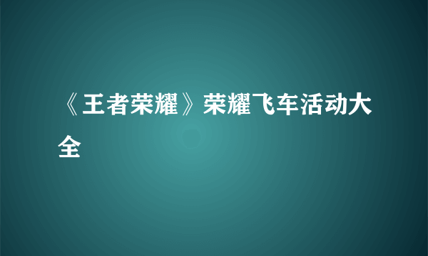 《王者荣耀》荣耀飞车活动大全