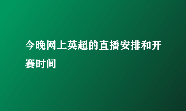 今晚网上英超的直播安排和开赛时间