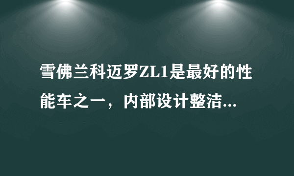 雪佛兰科迈罗ZL1是最好的性能车之一，内部设计整洁，外观炫酷