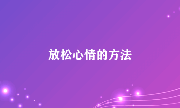 放松心情的方法