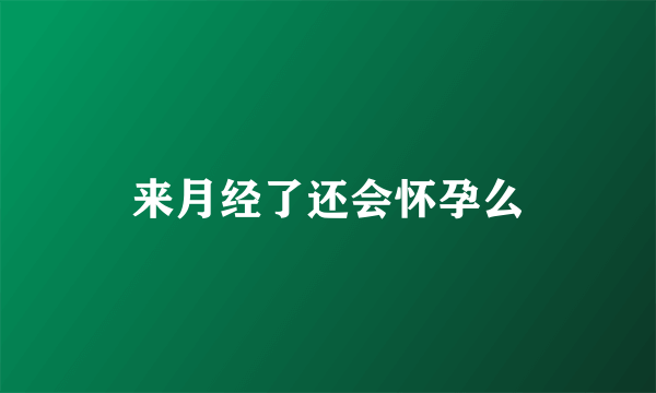 来月经了还会怀孕么