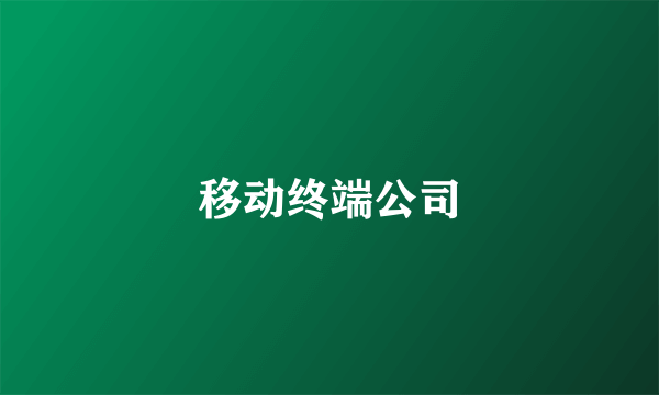 移动终端公司