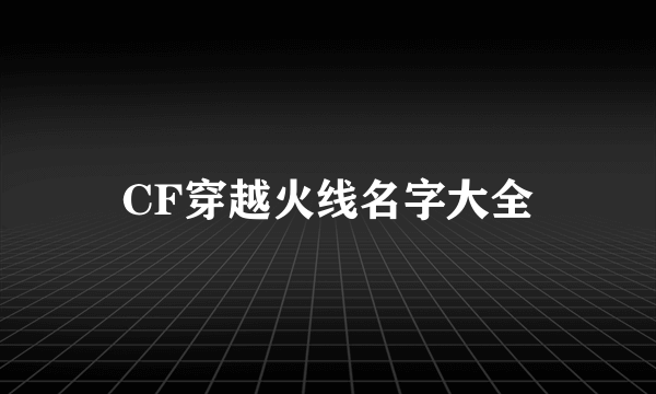 CF穿越火线名字大全