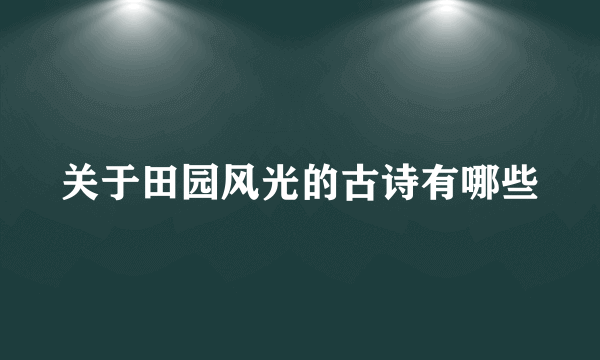 关于田园风光的古诗有哪些