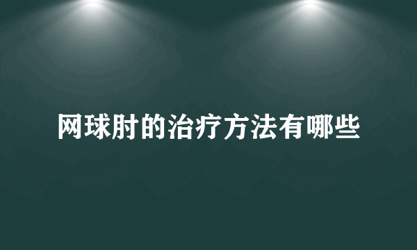 网球肘的治疗方法有哪些