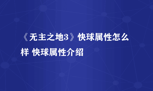 《无主之地3》快球属性怎么样 快球属性介绍