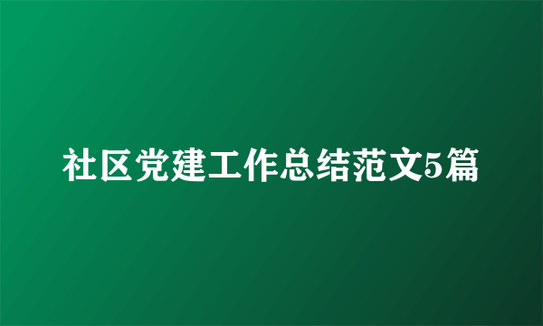 社区党建工作总结范文5篇