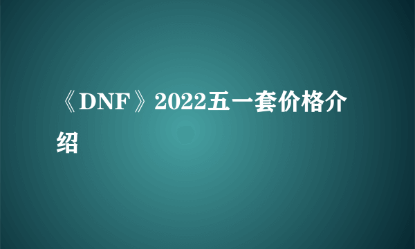 《DNF》2022五一套价格介绍