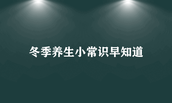 冬季养生小常识早知道